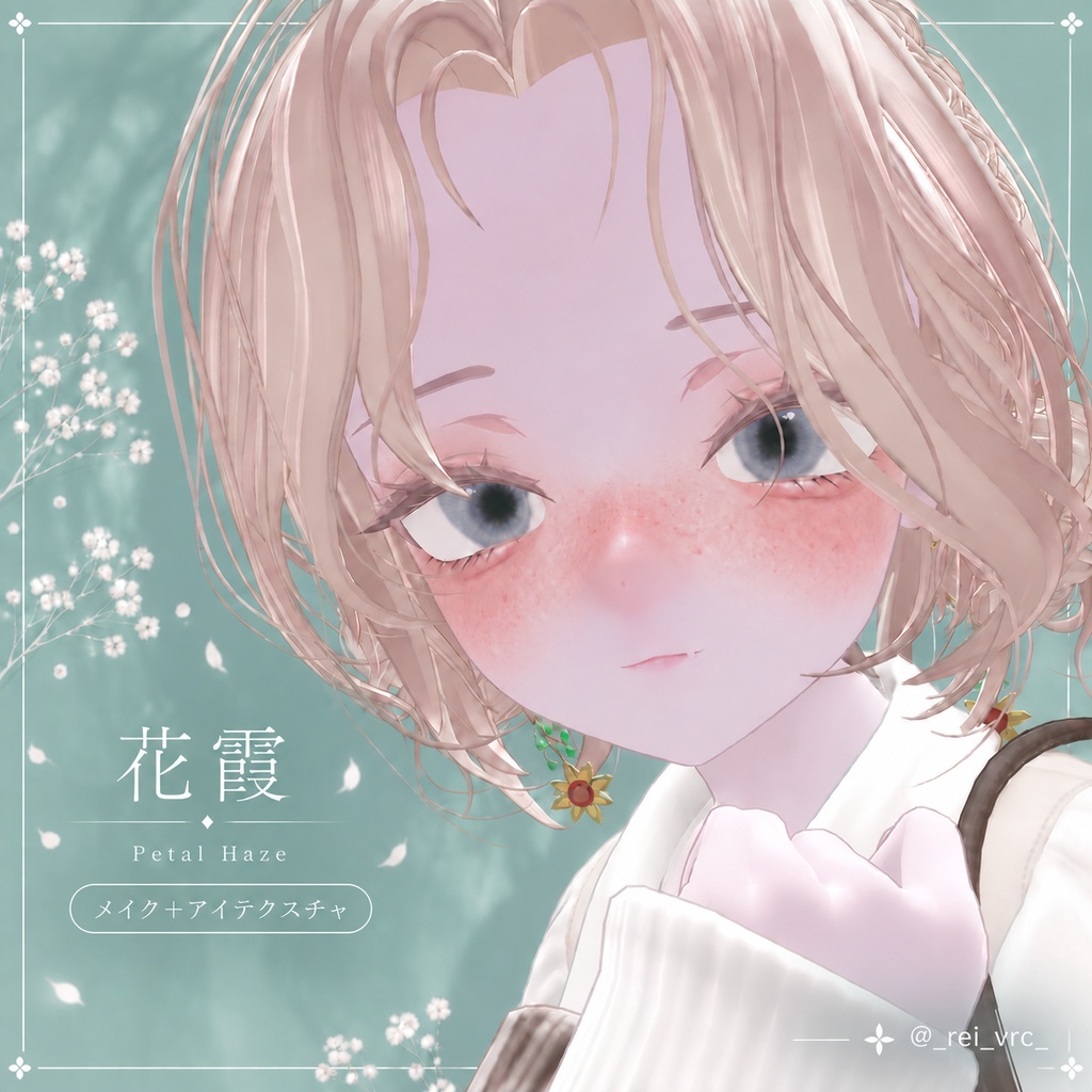 【Sio対応】花霞 ― Petal Haze ― & Cookie Make|アイテクスチャ・メイク