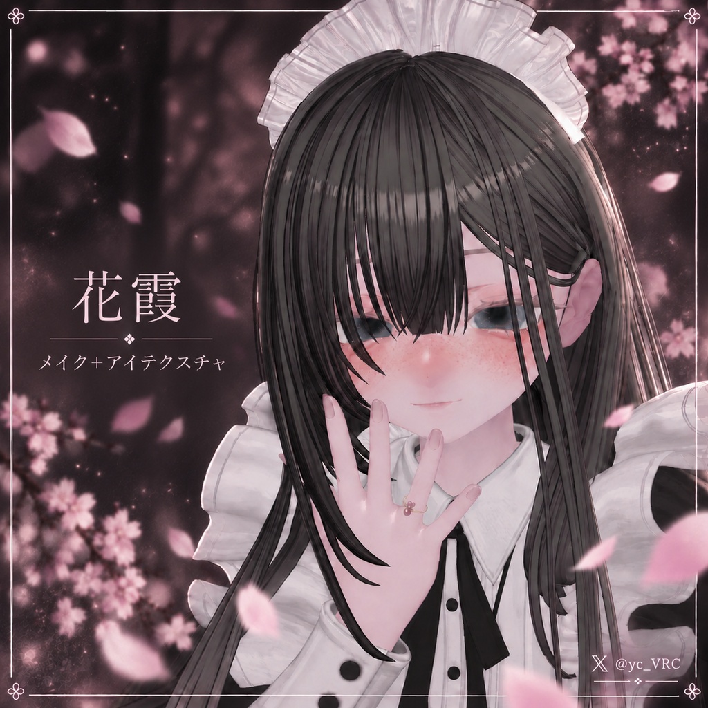 【Sio対応】花霞 ― Petal Haze ― & Cookie Make|アイテクスチャ・メイク