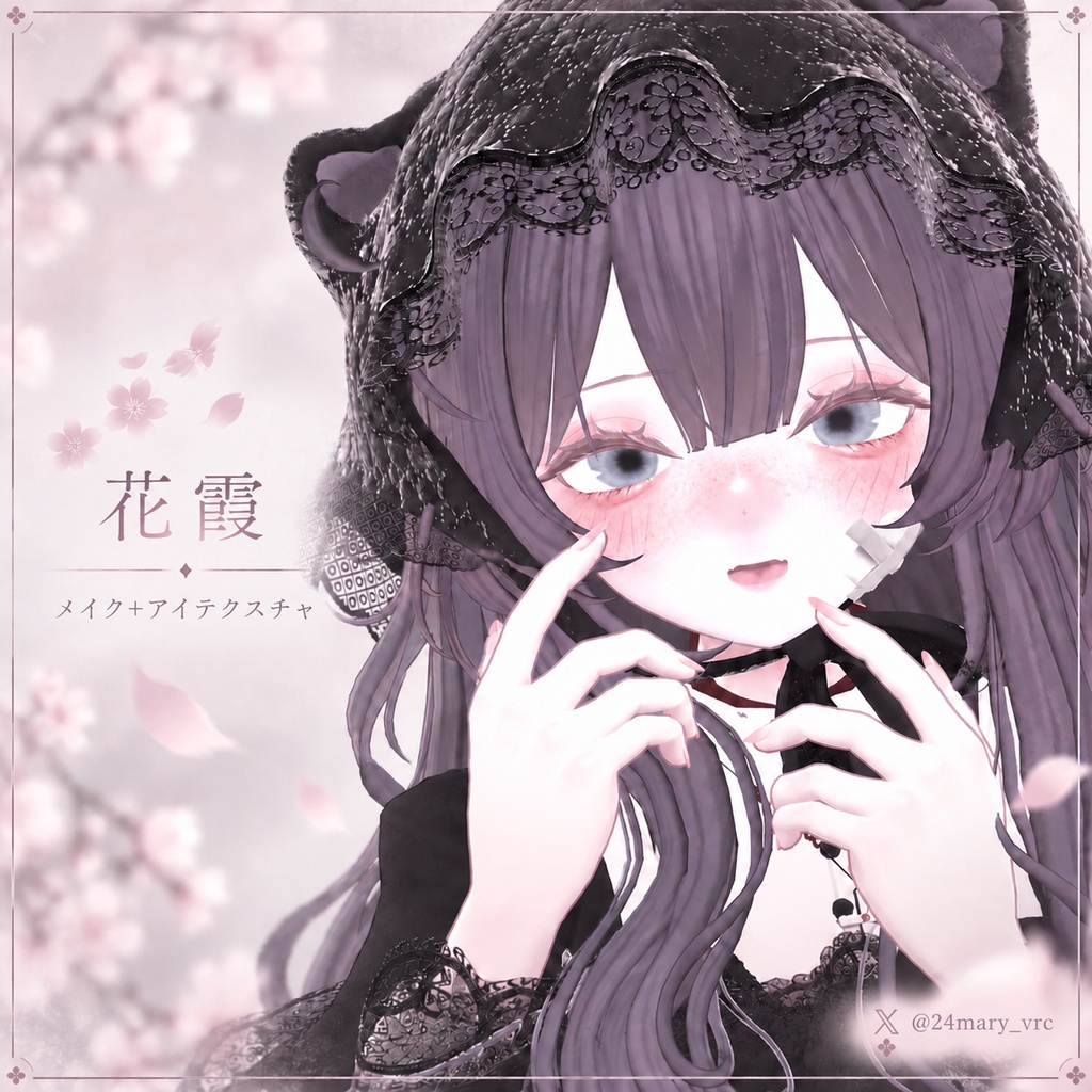【Sio対応】花霞 ― Petal Haze ― & Cookie Make|アイテクスチャ・メイク