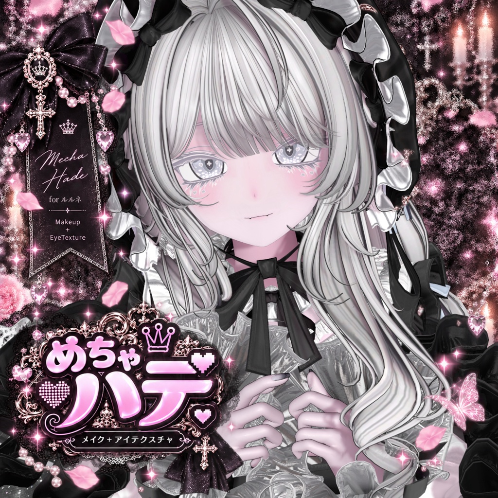【rurune/ルルネ対応(メイク+アイテクスチャ)】めちゃハデ / MechaHade