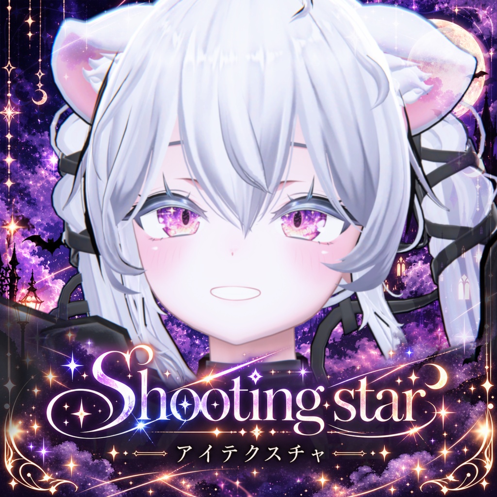 【Sio / しお対応】Shooting star｜流れ星のアイテクスチャ【全10色・アニメーション付き】