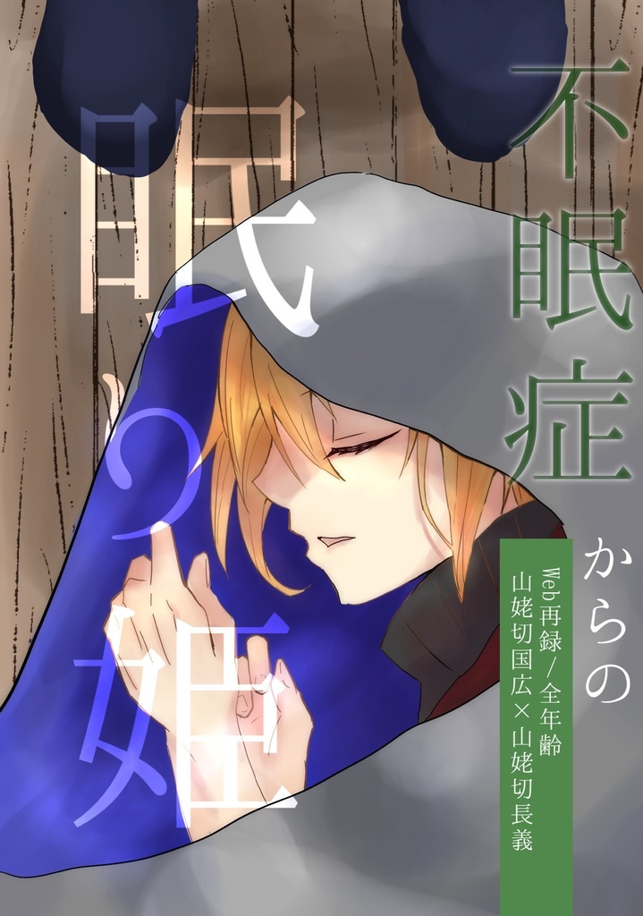 不眠症からの眠り姫