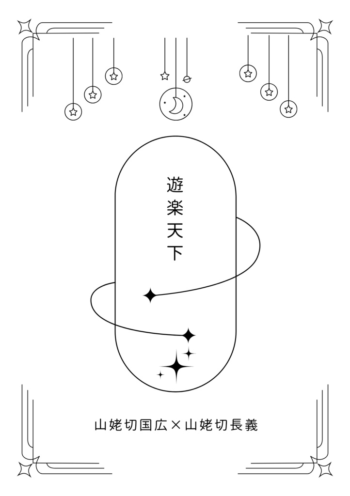 遊楽天下