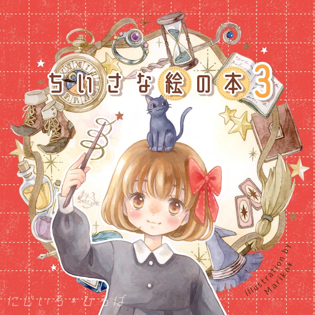 画集「ちいさな絵の本3」