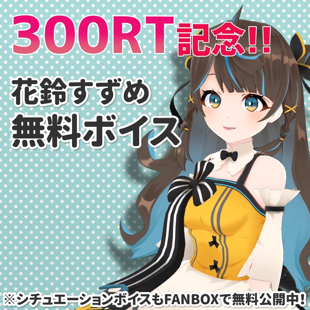花鈴すずめ_無料ボイス