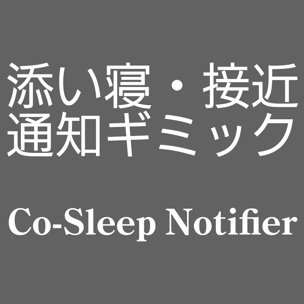 添い寝・接近通知ギミック - Co-Sleep Notifier