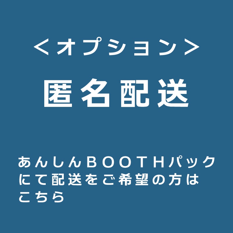 匿名配送オプション（あんしんBOOTHパック）