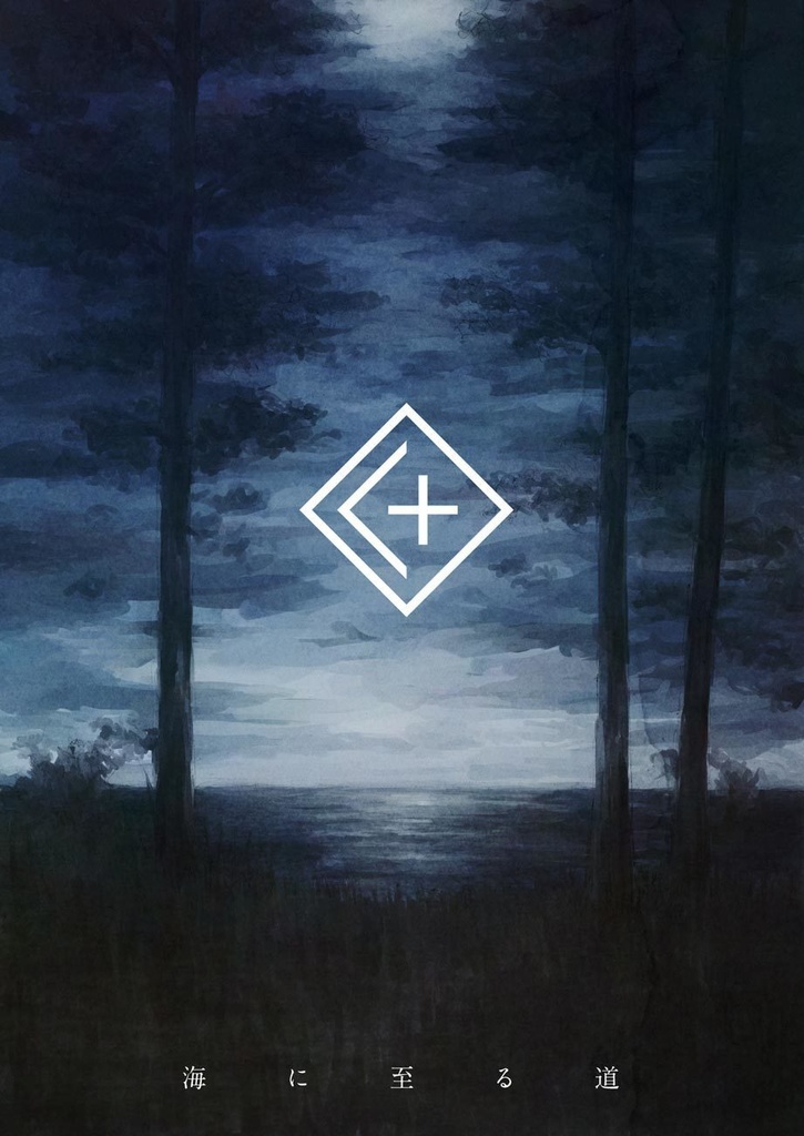 【無料DLゲーム】海に至る道