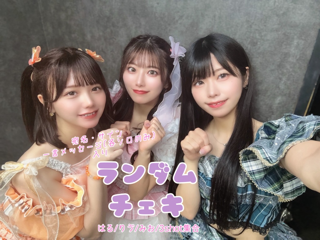 おんりーわんっ!vol.3 ランチェキ