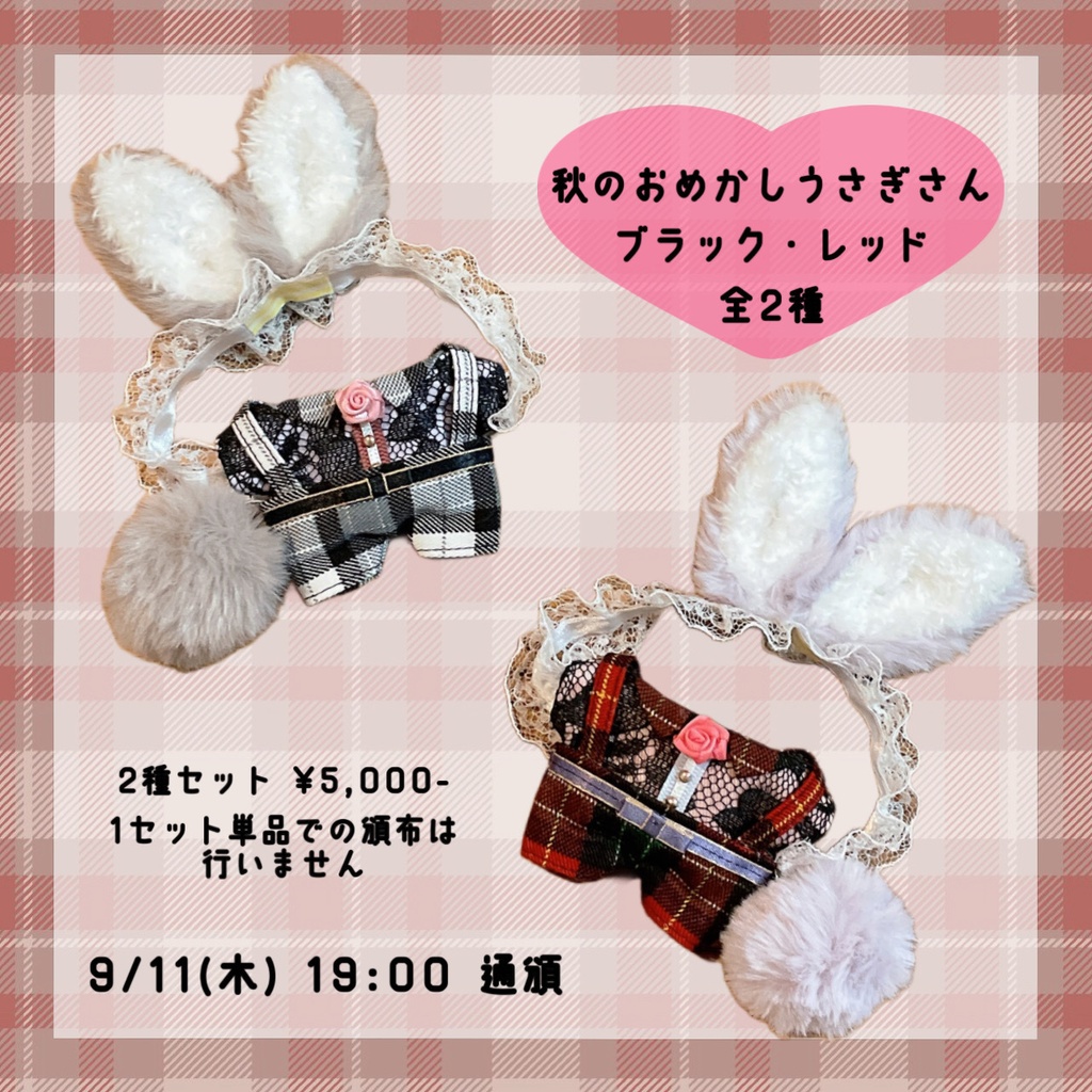 秋のおめかしうさぎさん 2種セット