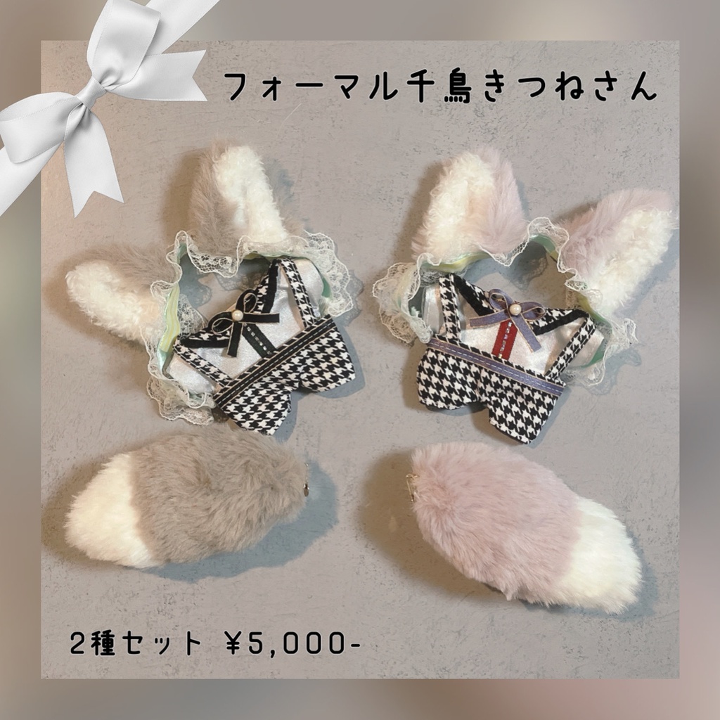 フォーマル千鳥きつねさん