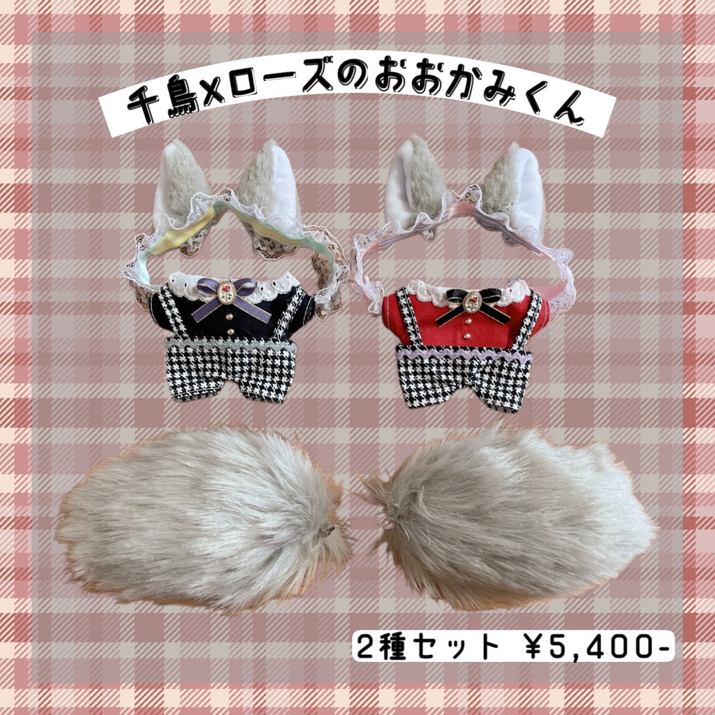 千鳥×ローズのおおかみくん