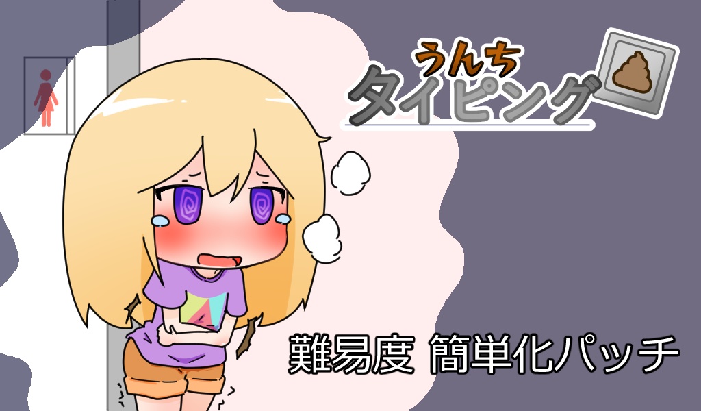 間に合え！うんちタイピング！（簡単化パッチ）