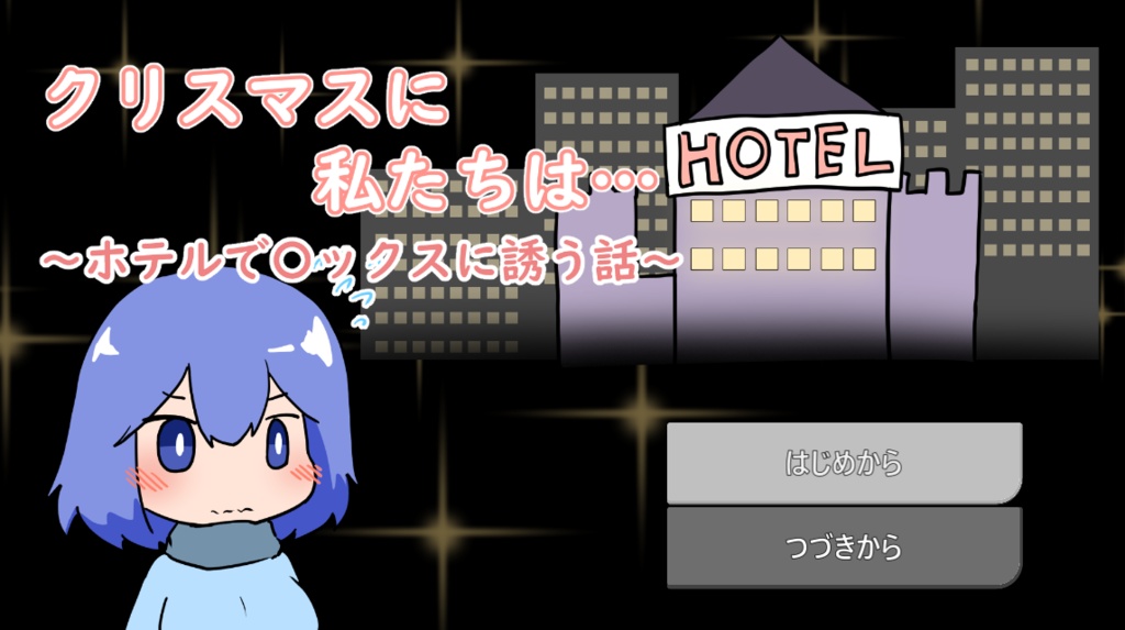 クリスマスに私たちは