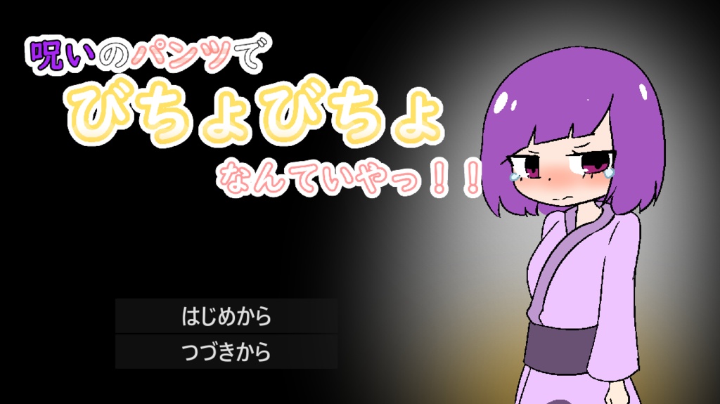 呪いのパンツでびちょびちょなんていや～！！