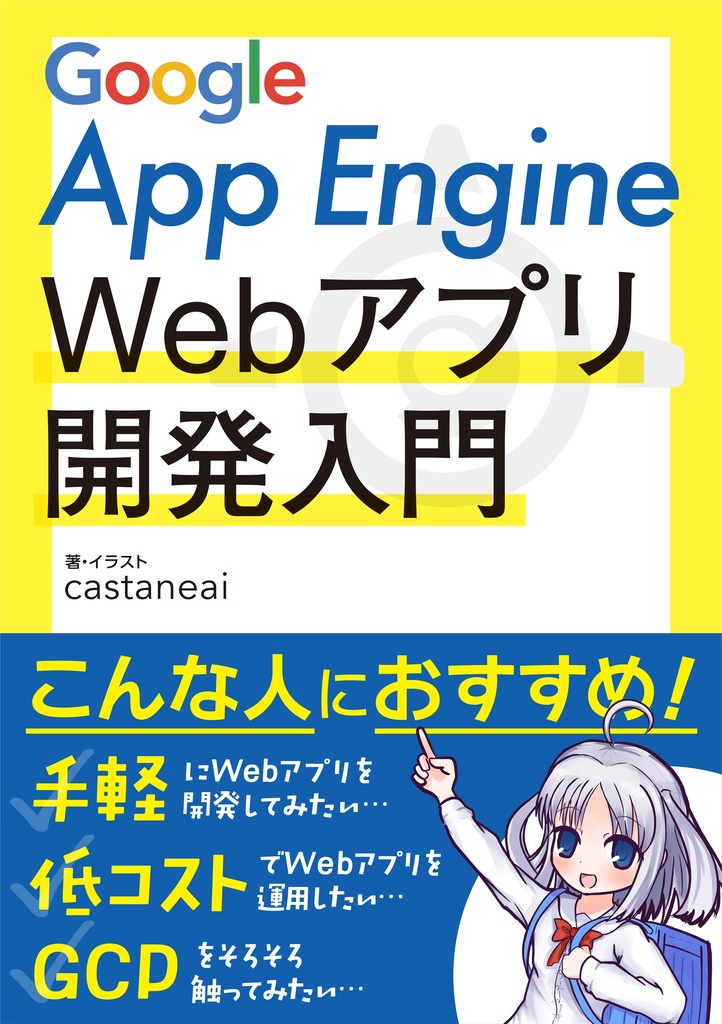 【DL販売】Google App Engine Webアプリ開発入門