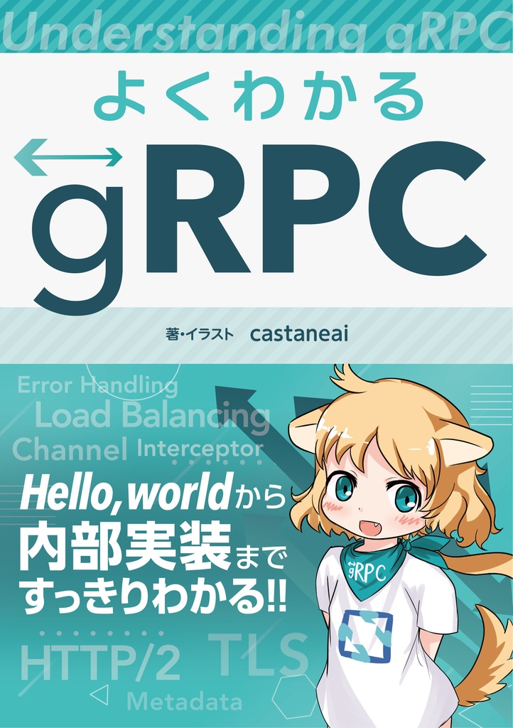 【DLカード購入者用】よくわかるgRPC