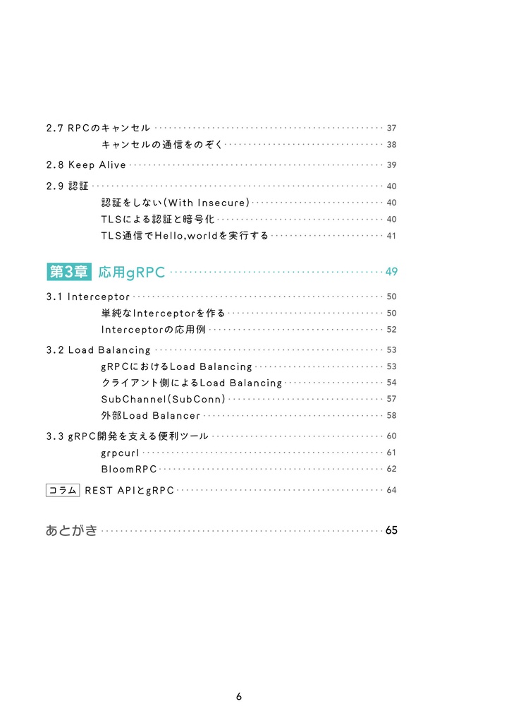 【無料試し読み】よくわかるgRPC