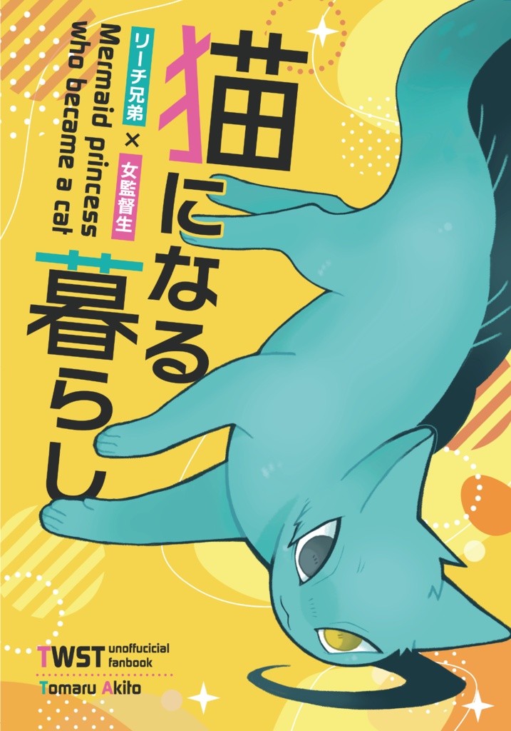 猫になる暮らし