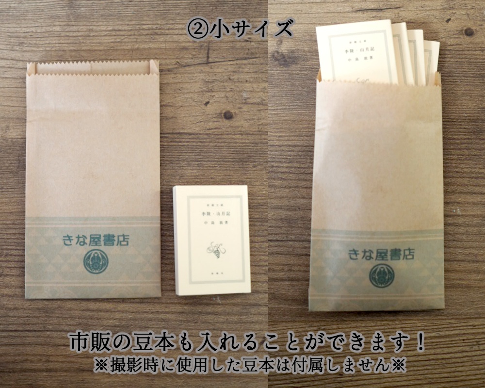 【1/4~1/3サイズ】本屋の袋