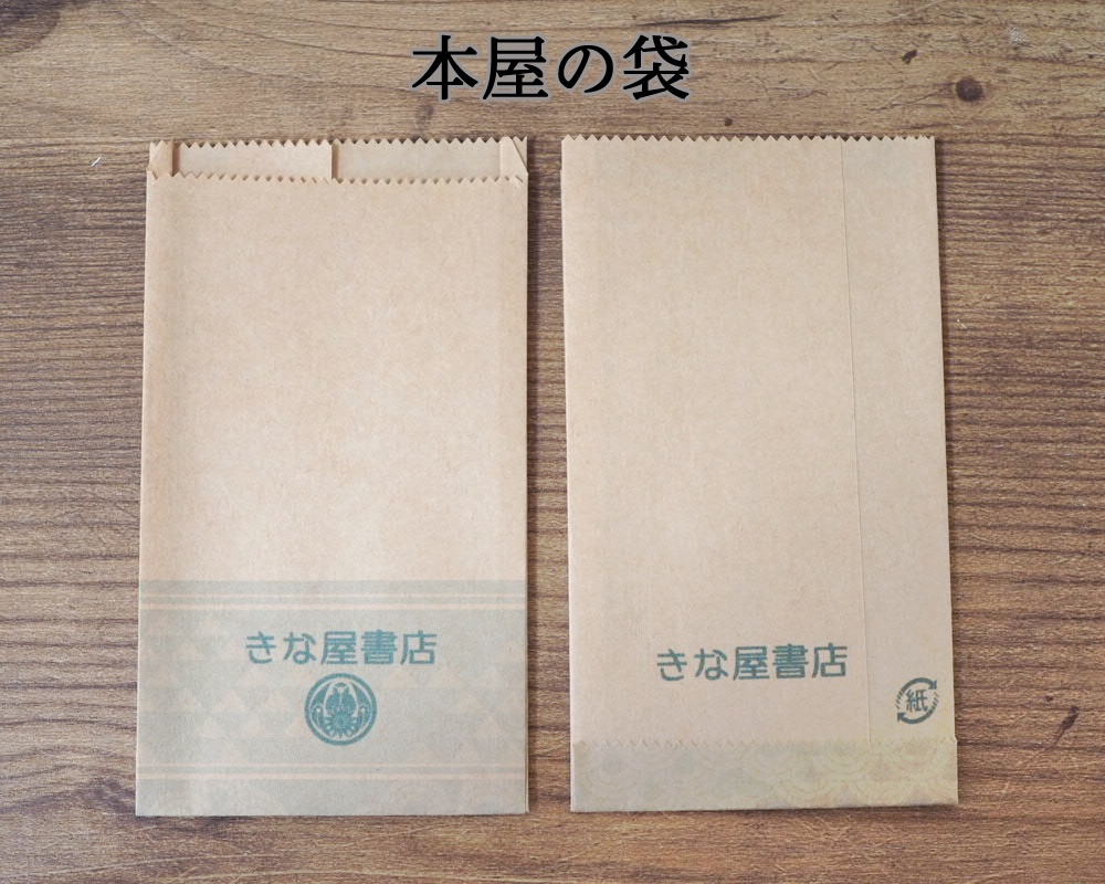 【1/4~1/3サイズ】本屋の袋