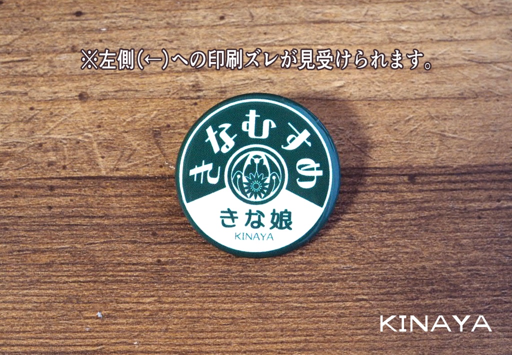 きな娘 缶バッジ