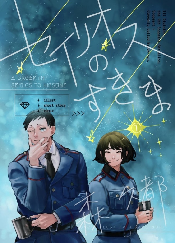 セイリオスのすきま①