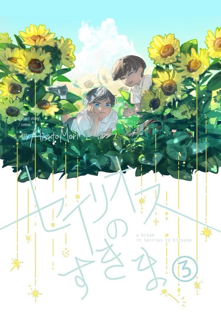セイリオスのすきま③