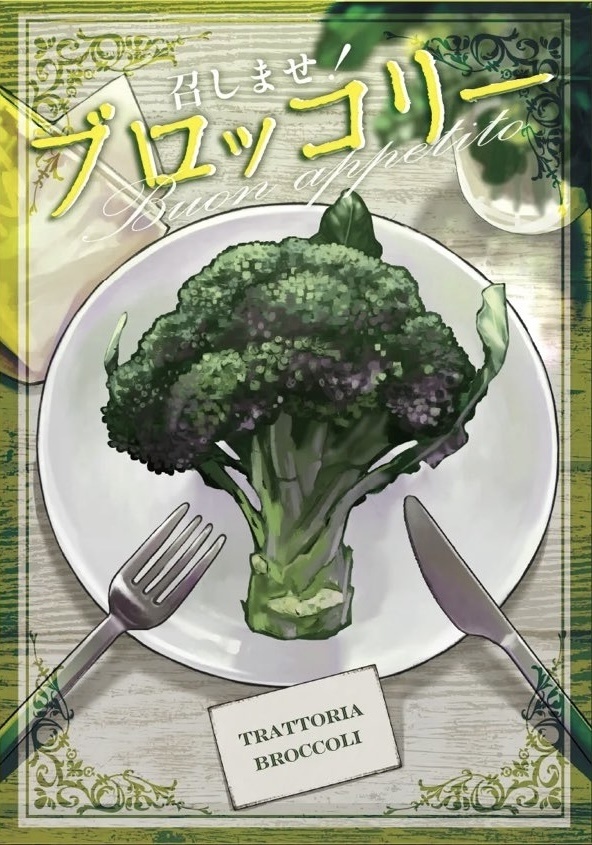 召しませ！ブロッコリー