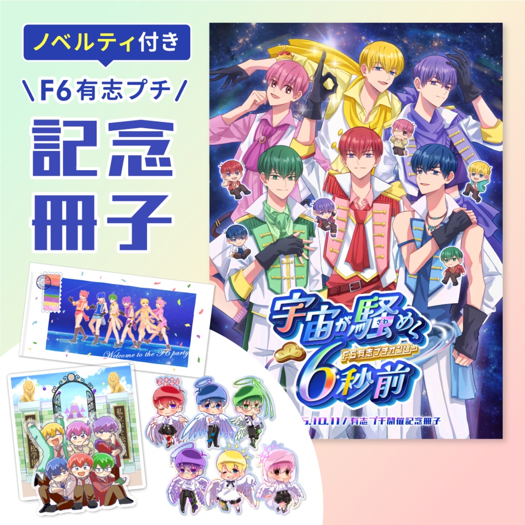 記念冊子&スタンプラリー景品セット
