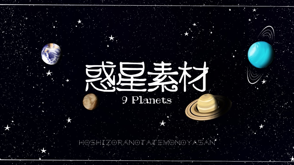 画像素材『9 Planets』