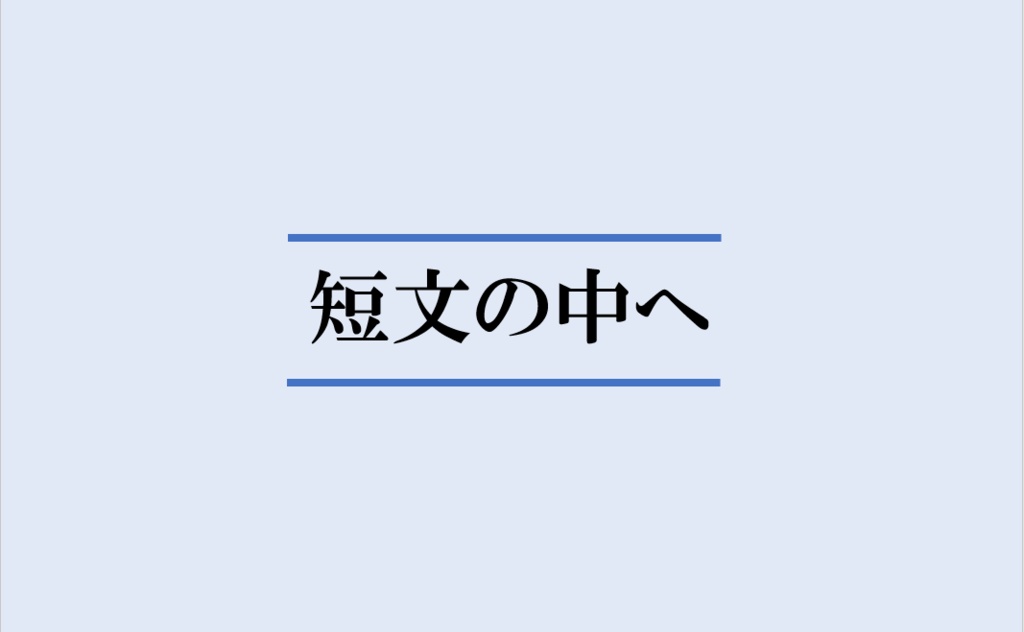 【スプレッドシート付】短文の中へ
