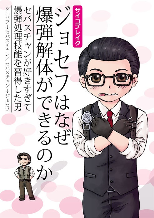 ジョセフはなぜ爆弾解体ができるのか～セバスチャンが好きすぎて爆弾処理技能を習得した男～