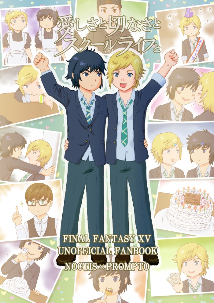 愛しさと切なさとスクールライフと