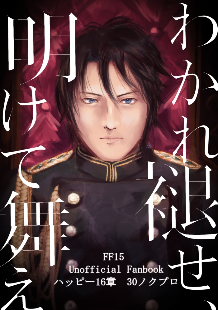 わかれ褪せ、明けて舞え