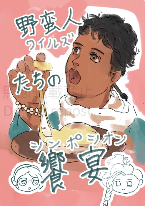 野蛮人たちの饗宴