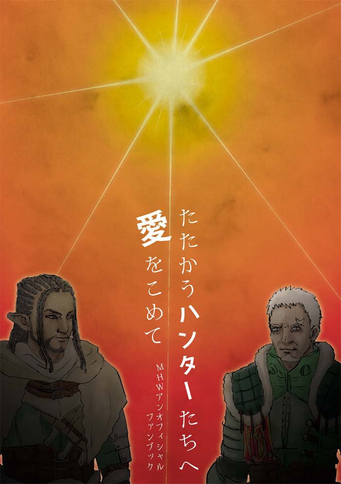 たたかうハンターたちに愛をこめて