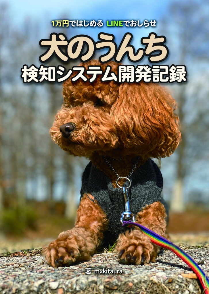 1万円で始めるLINEでおしらせ　犬のうんち　検知システム開発記録
