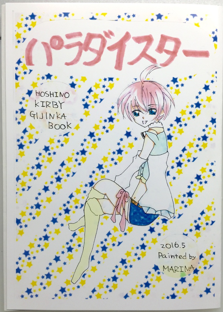 擬人化星のカービィ同人誌