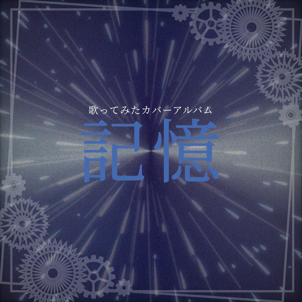 ゼイル歌ってみたカバーアルバム『記憶』