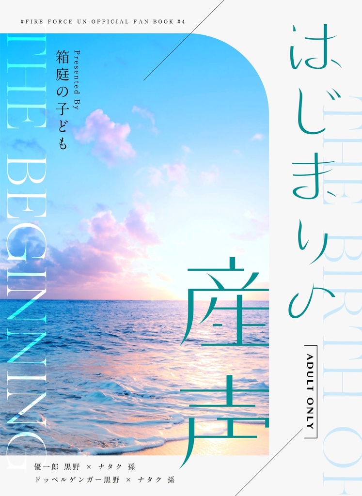 はじまりの産声（黒ナタ）