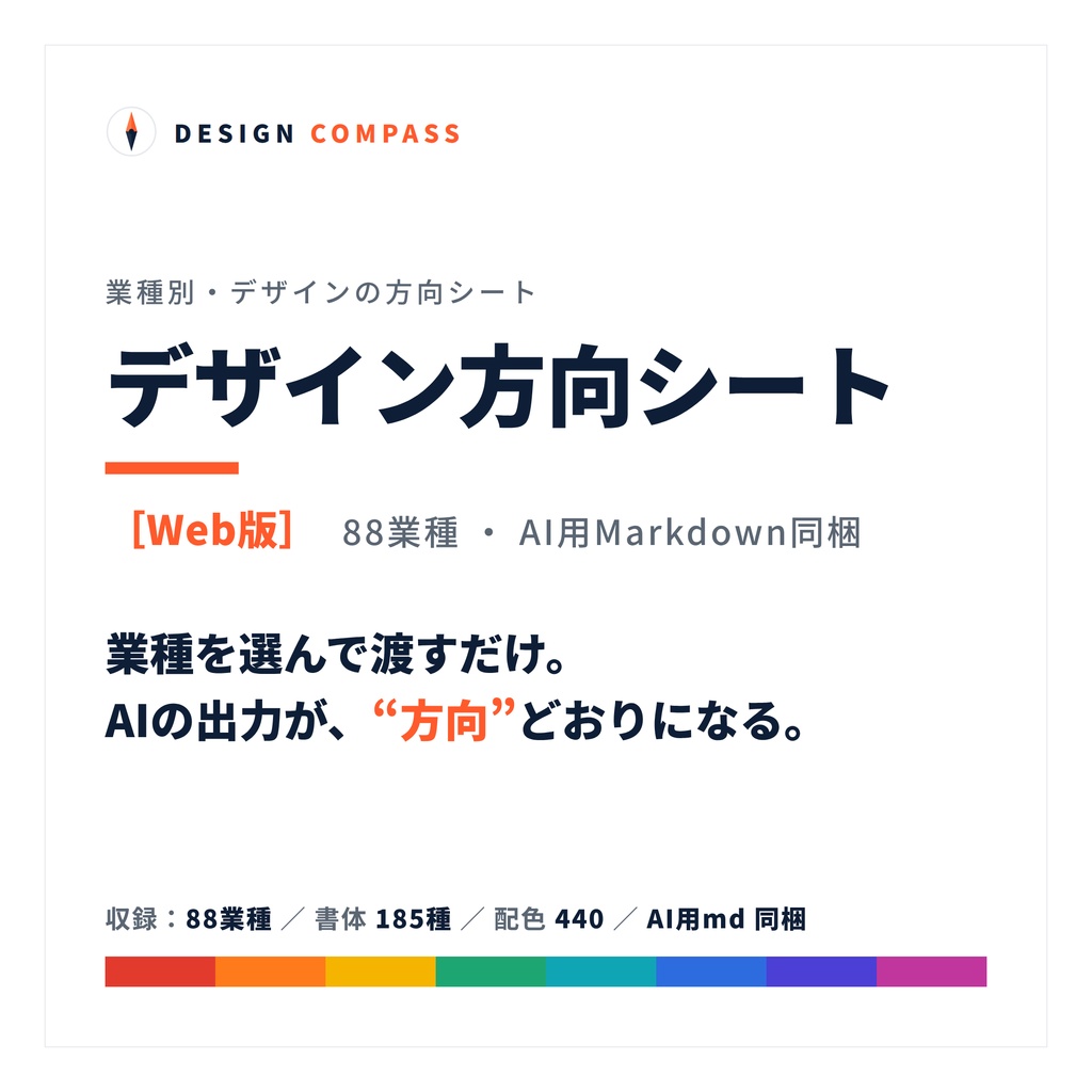 商品名：デザイン方向シート［Web版］── 88業種・AI用Markdown同梱