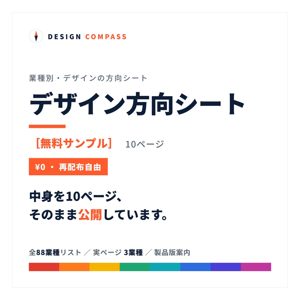 デザイン方向シート［無料サンプル］── 10ページ・全88業種リスト＋実ページ3業種