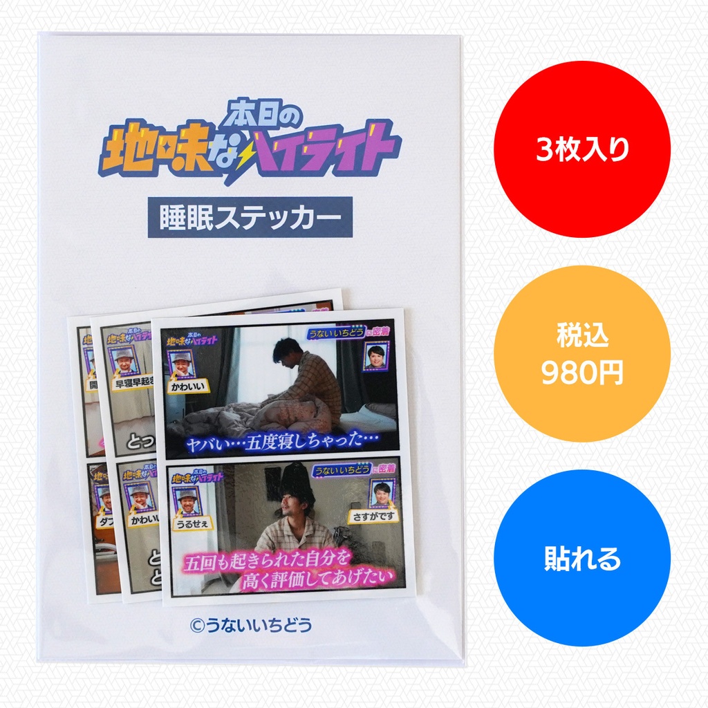 睡眠ステッカーセット（3枚入り）｜本日の地味なハイライト