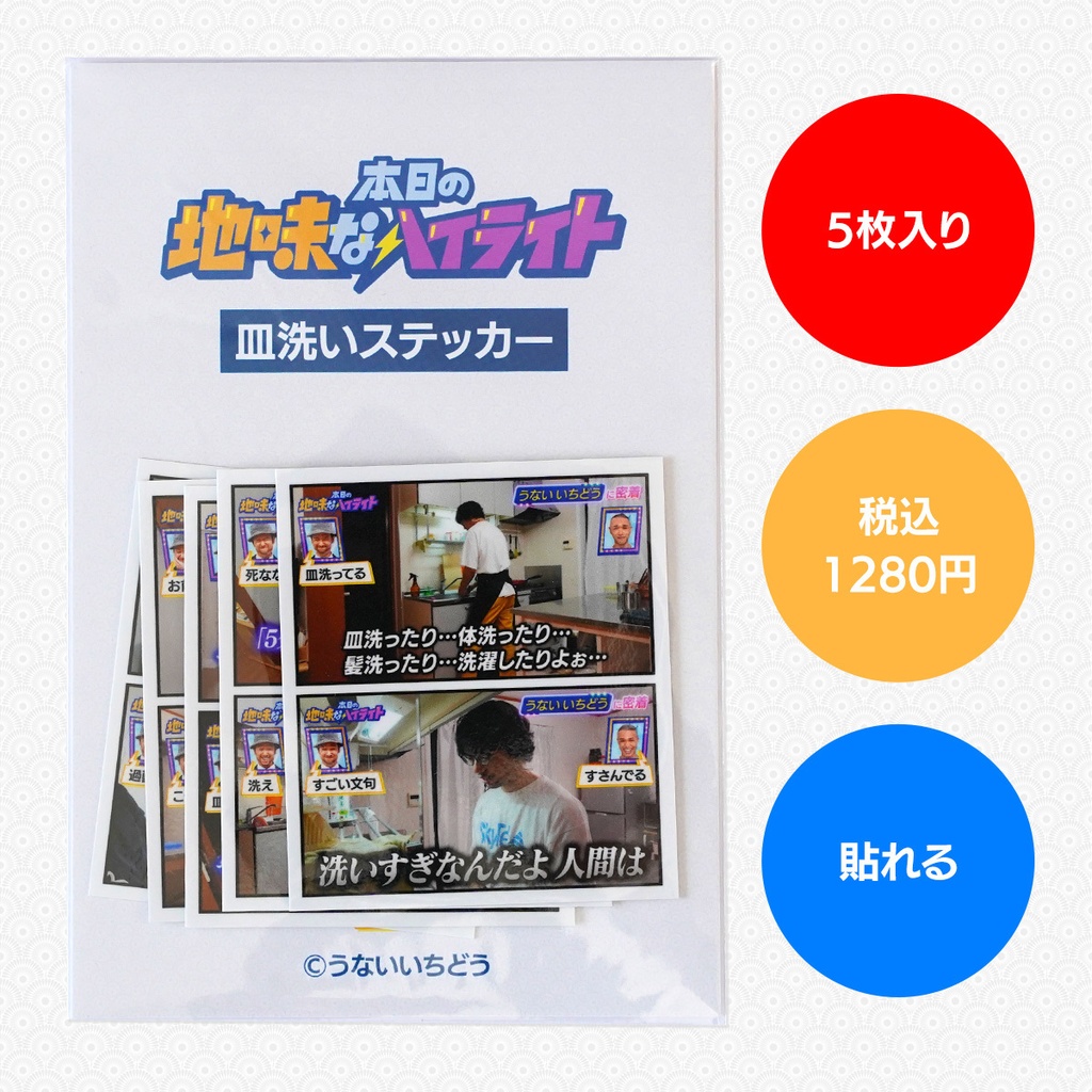 皿洗いステッカーセット（5枚入り）｜本日の地味なハイライト