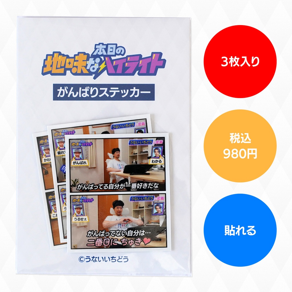 がんばりステッカーセット（3枚入り）｜本日の地味なハイライト