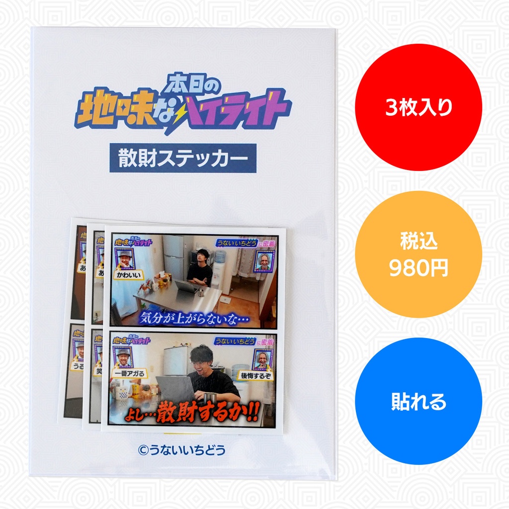 散財ステッカーセット（3枚入り）｜本日の地味なハイライト