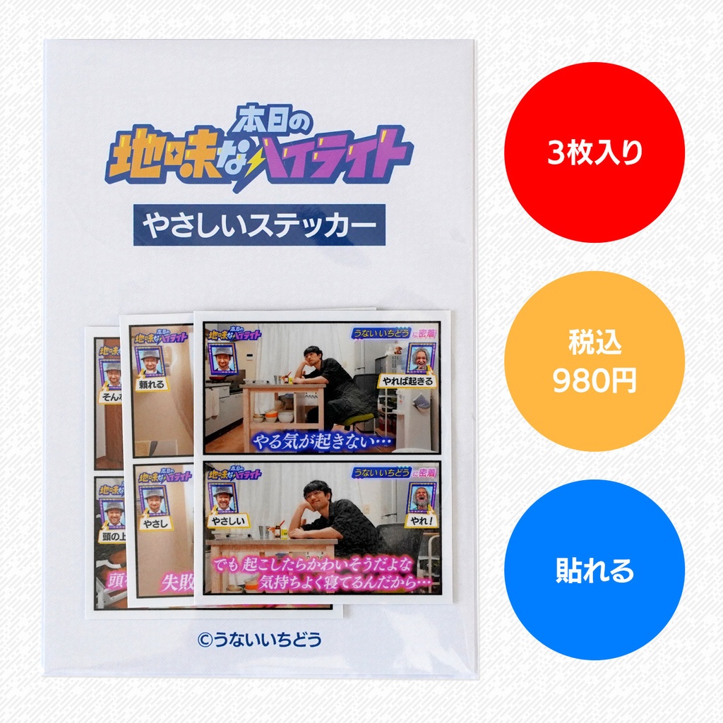 やさしいステッカーセット（3枚入り）｜本日の地味なハイライト