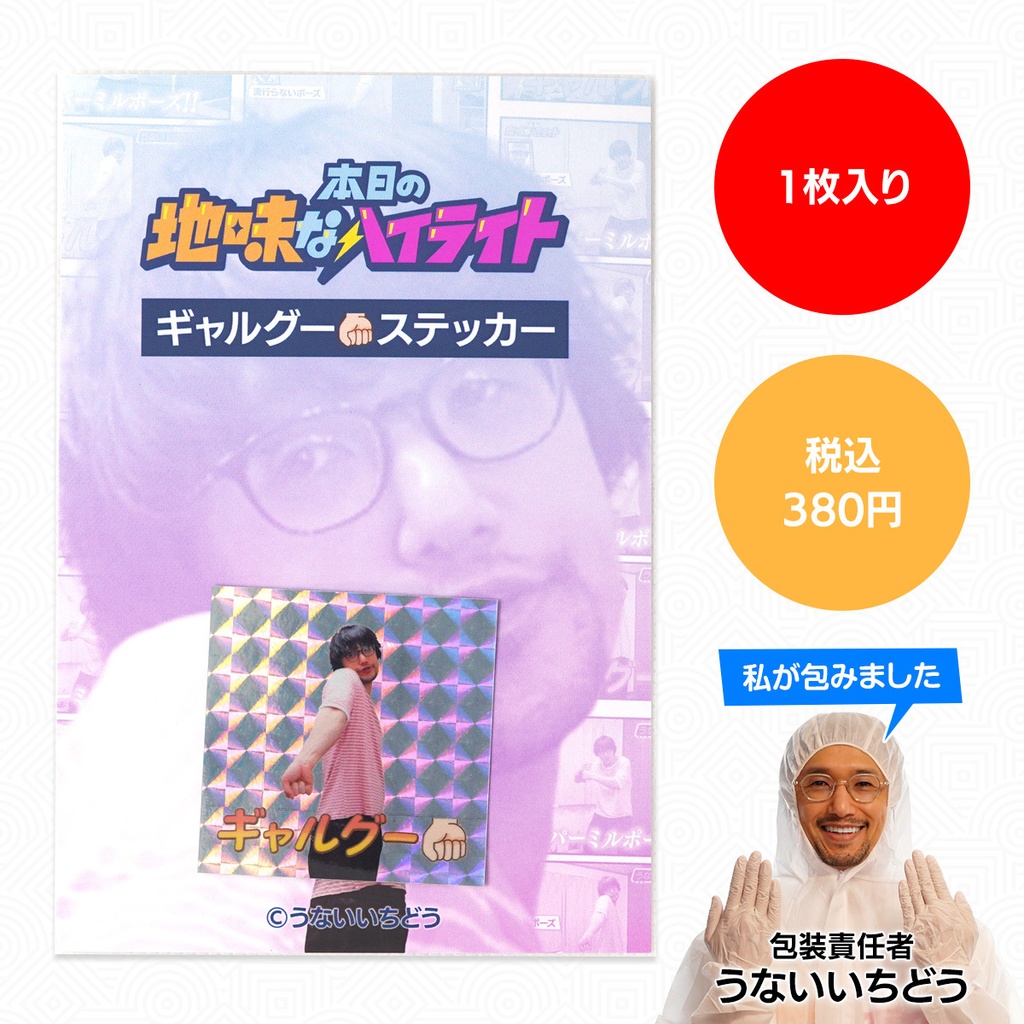 本日の地味なハイライト|ギャルグーステッカー
