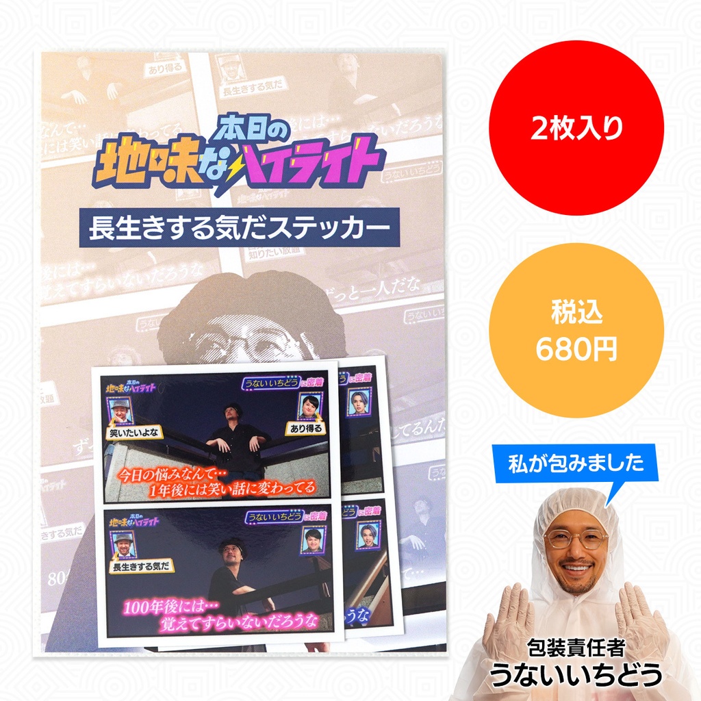 長生きする気だステッカーセット（2枚入り）｜本日の地味なハイライト